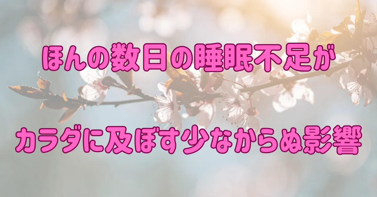 【睡眠の科学】「春眠暁を覚えず」の裏に潜むリスク。睡眠不足があなたの“腸内細菌”と“代謝リズム”を狂わせる理由