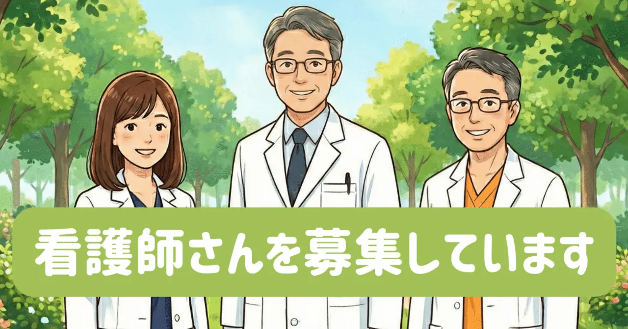 私たちと一緒に、地域の人々の健康を支える看護師さんを募集しています