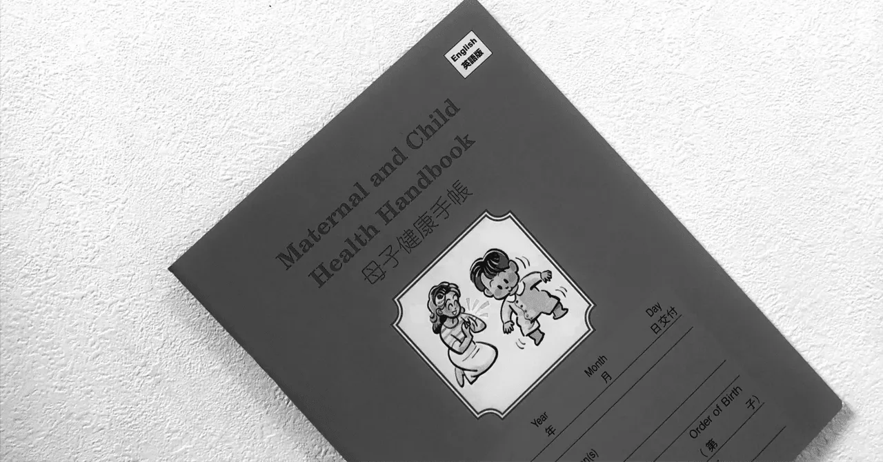 母子手帳を開いてみませんか
