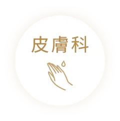 皮膚科