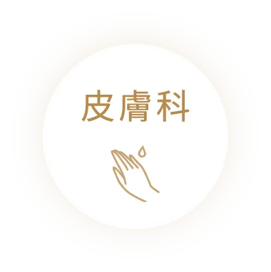 皮膚科