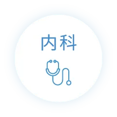 内科
