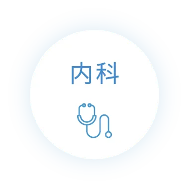 内科