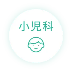 小児科