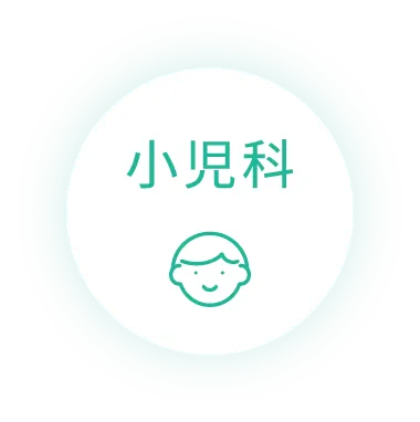 小児科